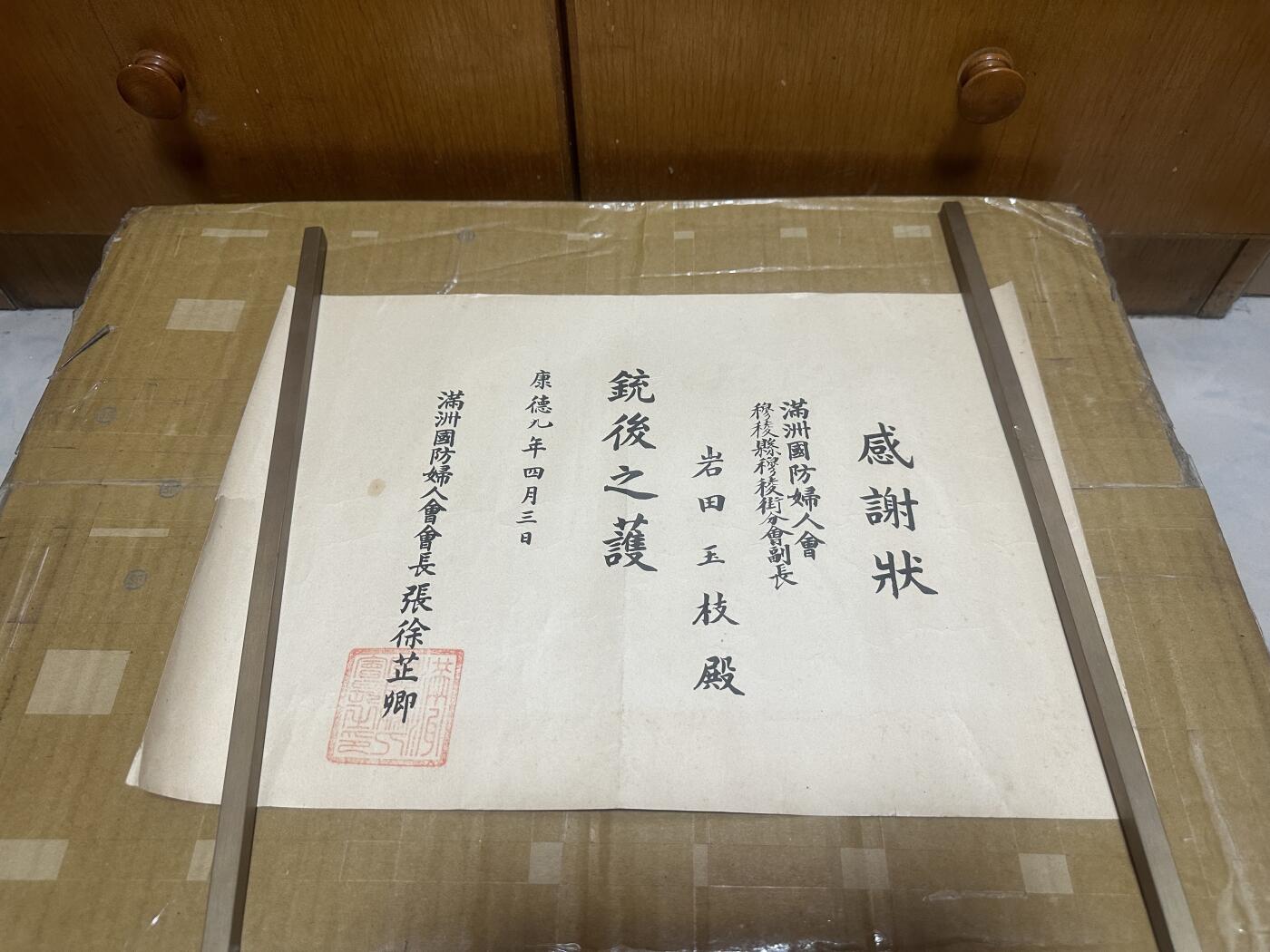勋记 赏状 勋章 荣典 辞令 满州国防妇人会 岩田玉枝 品相如图 非偏远地区包顺丰 二手物品售出不退不换