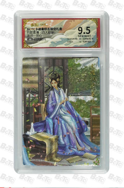 丫丫卡拍第1期（周日21：30截止） - 蔡琰【兰心】 折光粗闪 GEM MINT