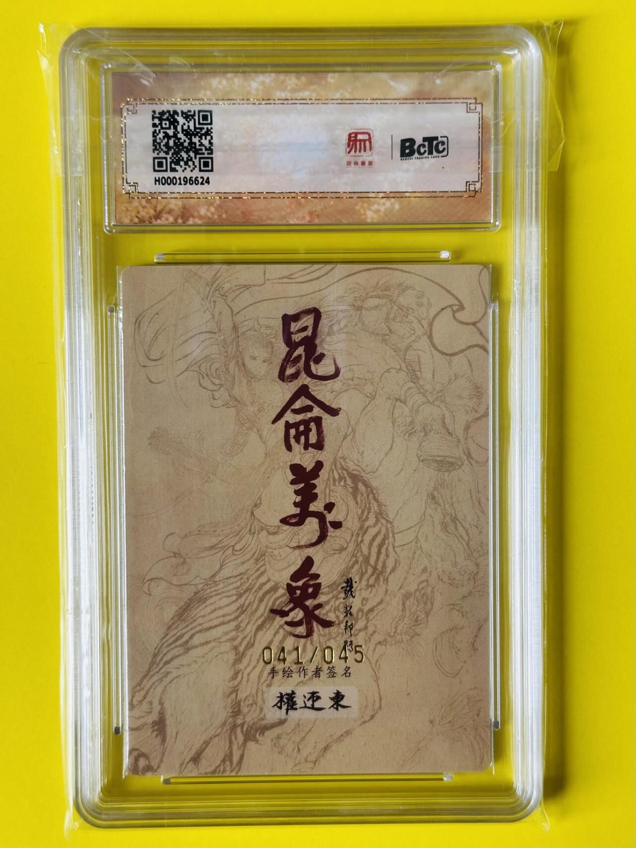 龙虎卡牌第五十场 （无佣金，满120包邮，欢迎送拍，摩点开车） 【亲签 编号41】粗闪评级卡 昆仑万象 签绘水浒 权迎东-曹操 9.5分