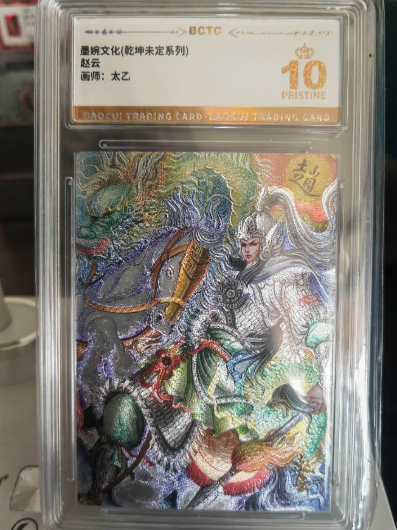 阳大大卡牌拍卖第67期（玄卡阁加场）（持续收拍品，周六晚上九点截拍，进群福利早知道） 【爆金】墨婉文化 乾坤未定系列 太乙 赵云