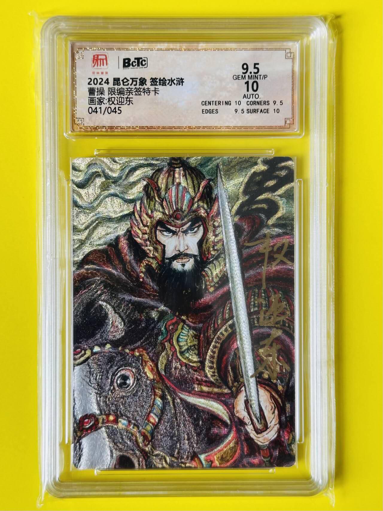 龙虎卡牌第五十场 （无佣金，满120包邮，欢迎送拍，摩点开车） 【亲签 编号41】粗闪评级卡 昆仑万象 签绘水浒 权迎东-曹操 9.5分
