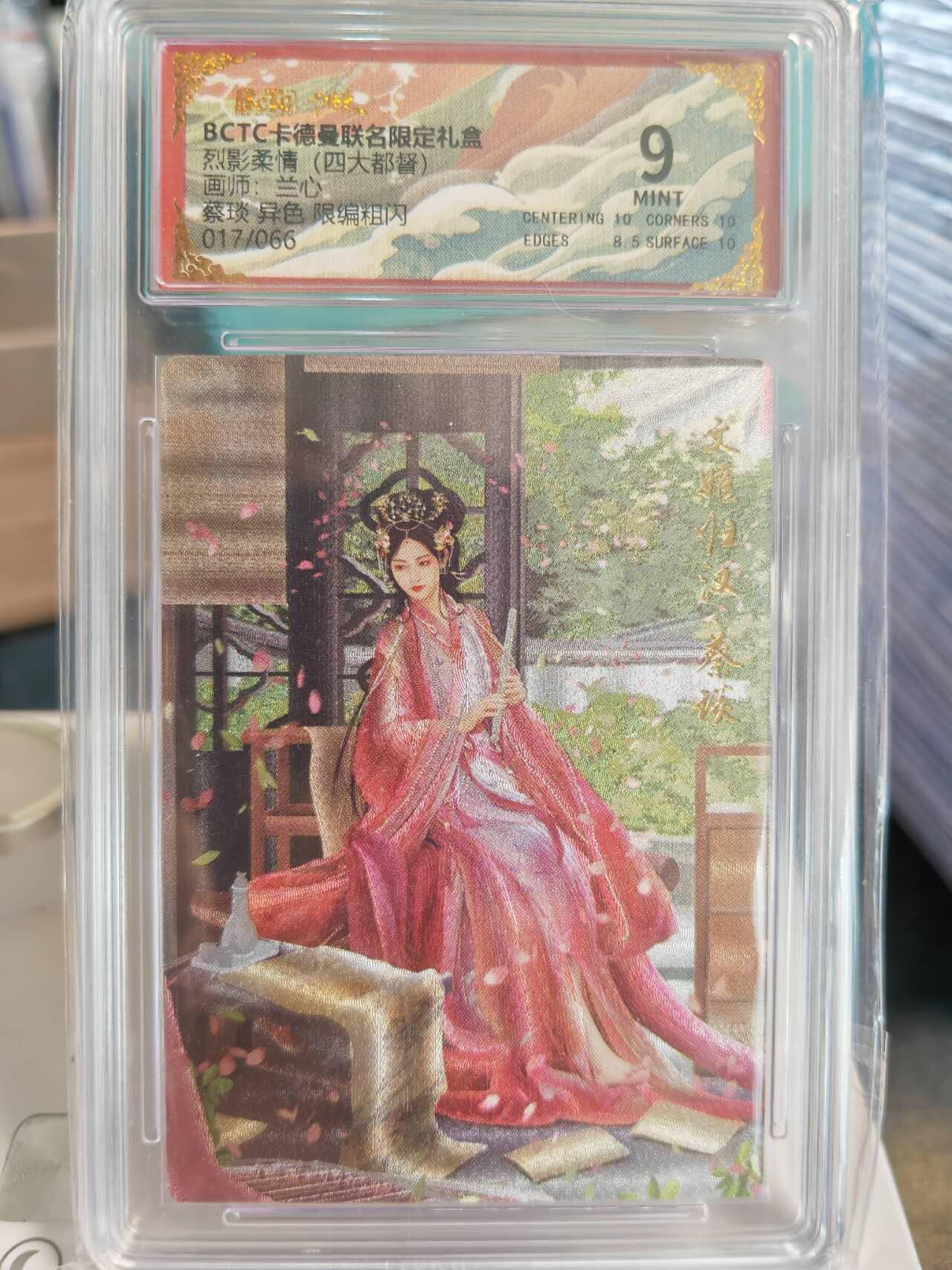 阳大大卡牌拍卖第67期（玄卡阁加场）（持续收拍品，周六晚上九点截拍，进群福利早知道） 【限编】卡德曼 烈影柔情 四大都督 兰心 蔡琰 异色 限编017/066