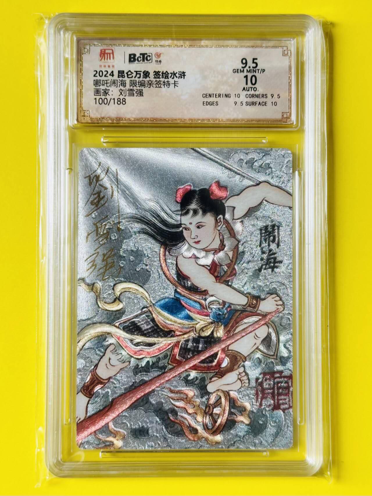 龙虎卡牌第五十场 （无佣金，满120包邮，欢迎送拍，摩点开车） 【亲签 编号100】粗闪评级卡 昆仑万象 签绘水浒 刘雪强-闹海 9.5分