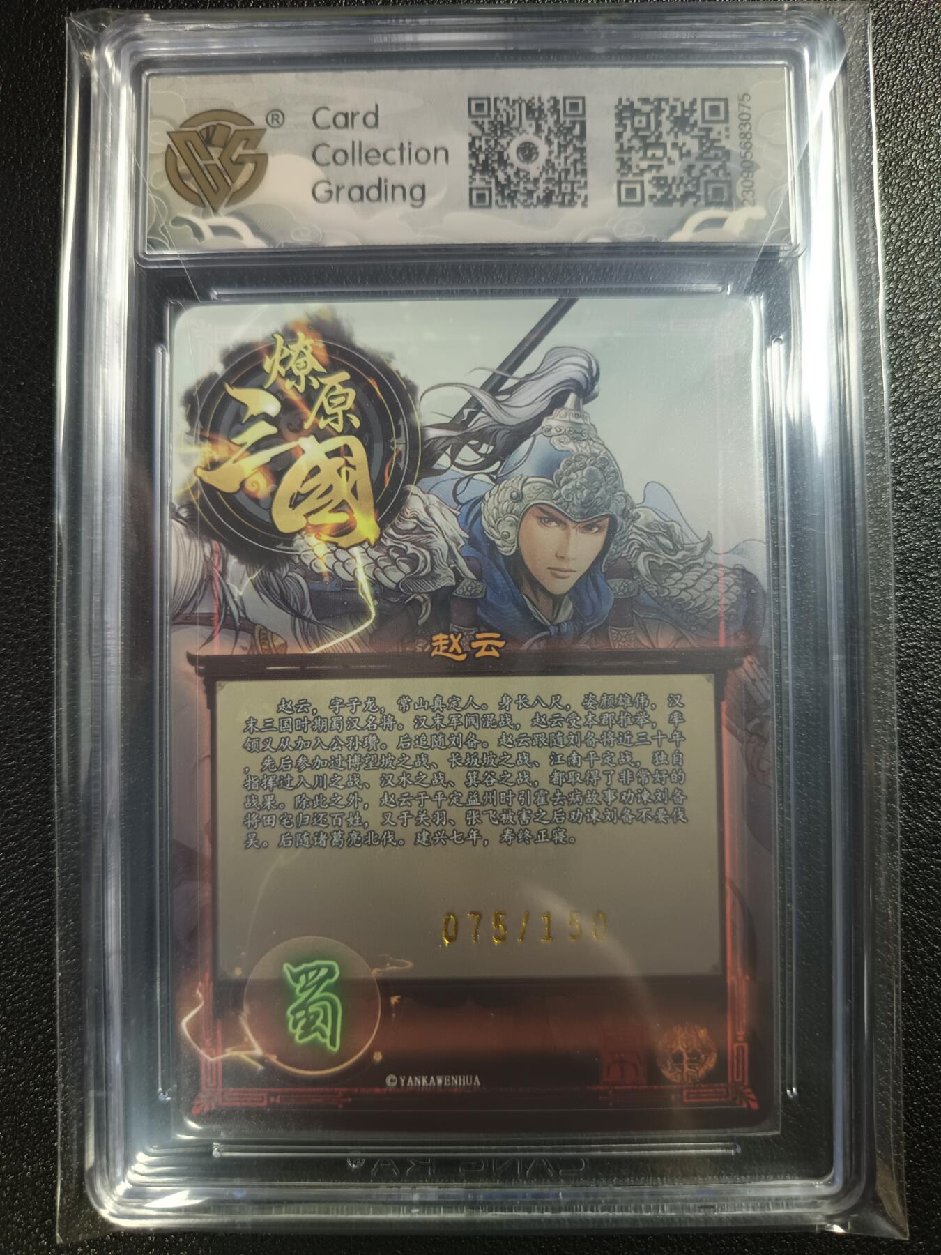 天玑星卡拍第114期《8.18周一截拍》持续收拍收评中 满赠卡需备注 焱卡文化 燎原三国 五虎礼盒 赵云 075/150 CCG10星