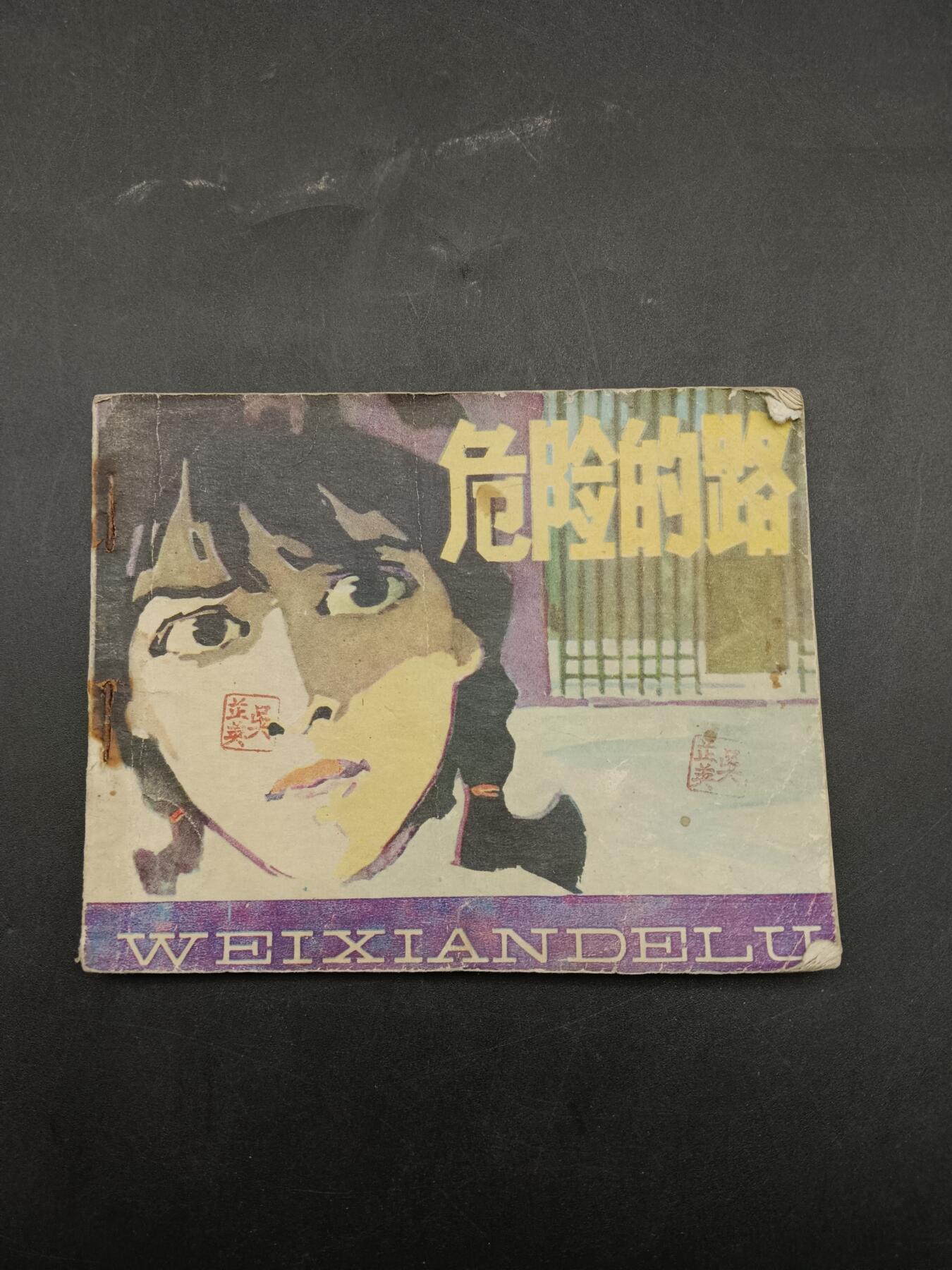 66期回流戒指饰品杂件纪念章丝路钱币专场 小人书 危险的路