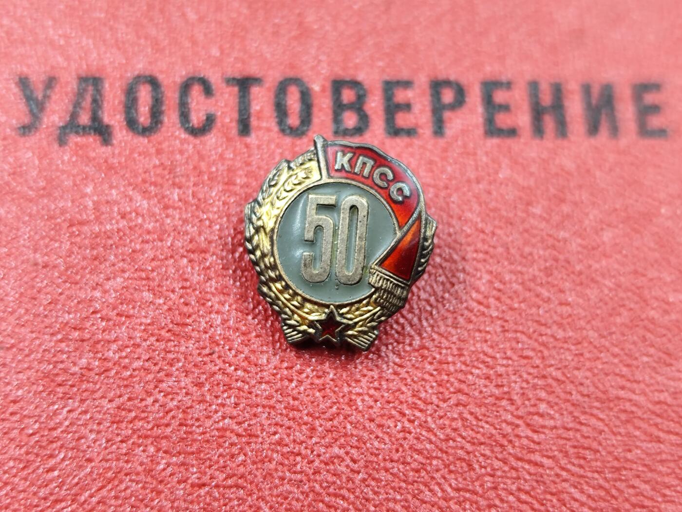 8月15日 徽章专场 前苏联党龄50周年银质奖章附证书 解体末期颁发