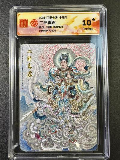 公益拍NO.5期 买家0佣金！卖家送拍0抽成！（周六晚7点半截拍，量大管饱！）   - 【70/120编】 百里十周年 冯涛 二郎真君 折光 爆金10星