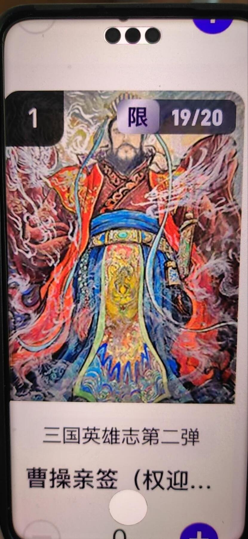 阳大大卡牌拍卖第67期（玄卡阁加场）（持续收拍品，周六晚上九点截拍，进群福利早知道） 【亲签】玄卡阁 三国英雄志 权迎东 曹操 限编19/20 （抽卡机直接转增，无运费）