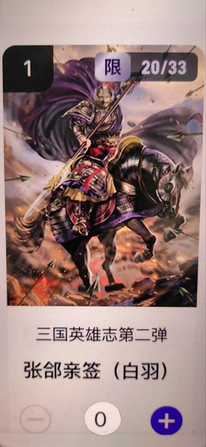 阳大大卡牌拍卖第67期（玄卡阁加场）（持续收拍品，周六晚上九点截拍，进群福利早知道） 【亲签】玄卡阁 三国英雄志 白羽 张郃 限编20/33（抽卡机直接转增，无运费）