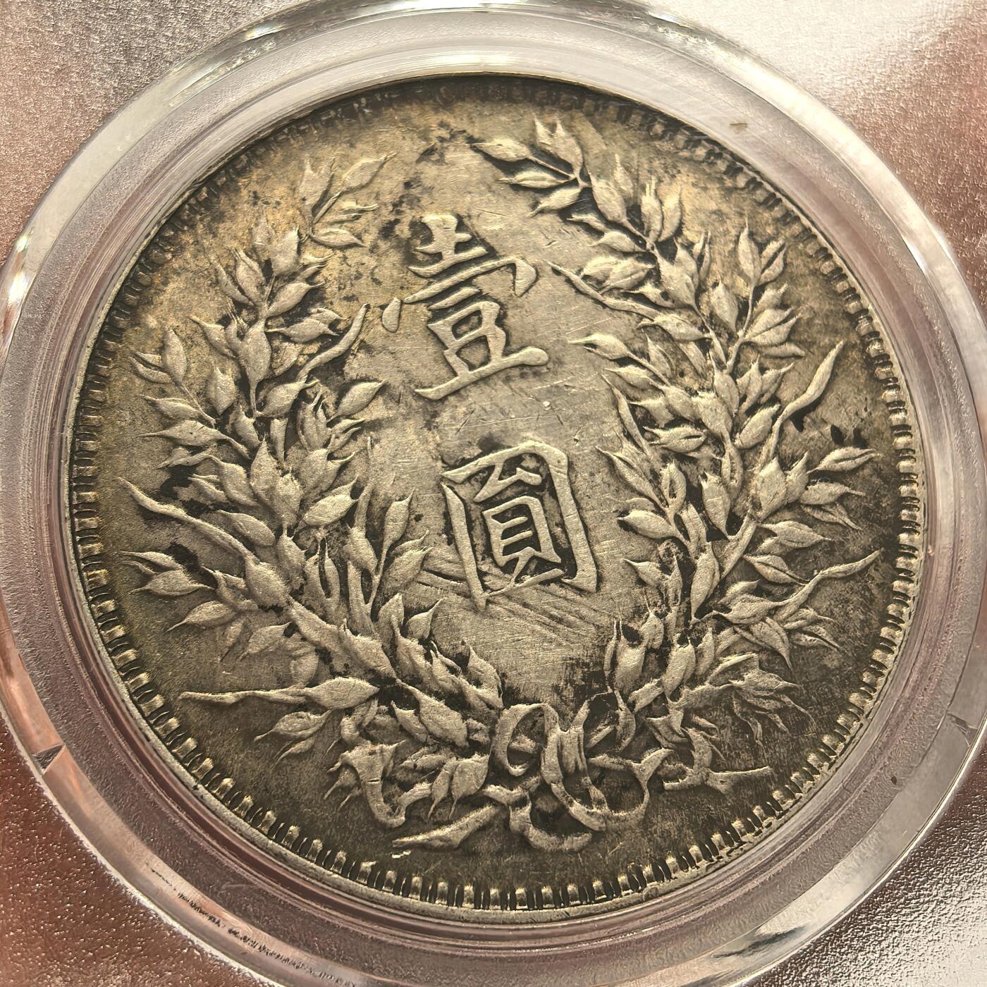 博洋堂世界钱币拍卖第135期（全场包邮）【请留意本场发货时间变化】 公博 财神贴纸袁像银元，贴纸与伪满五角绿财神一毛一样，银元像保存非常完美，纸张老化纤维肉眼可见