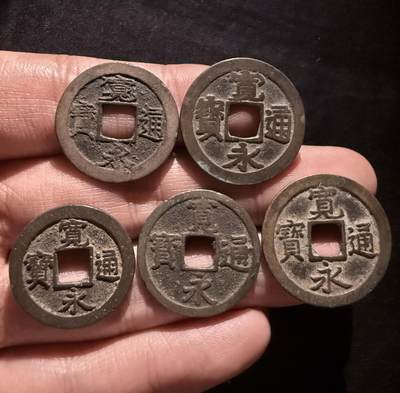 南宋泉阁俄币 外币 国币 专场第十六期【送拍无额外佣金】 - 日本 宽永通宝背字加古宽永一组五枚 背长 背足 背元 背文 番铸钱品相普遍一般 这四枚算是精挑好品 老包浆好品