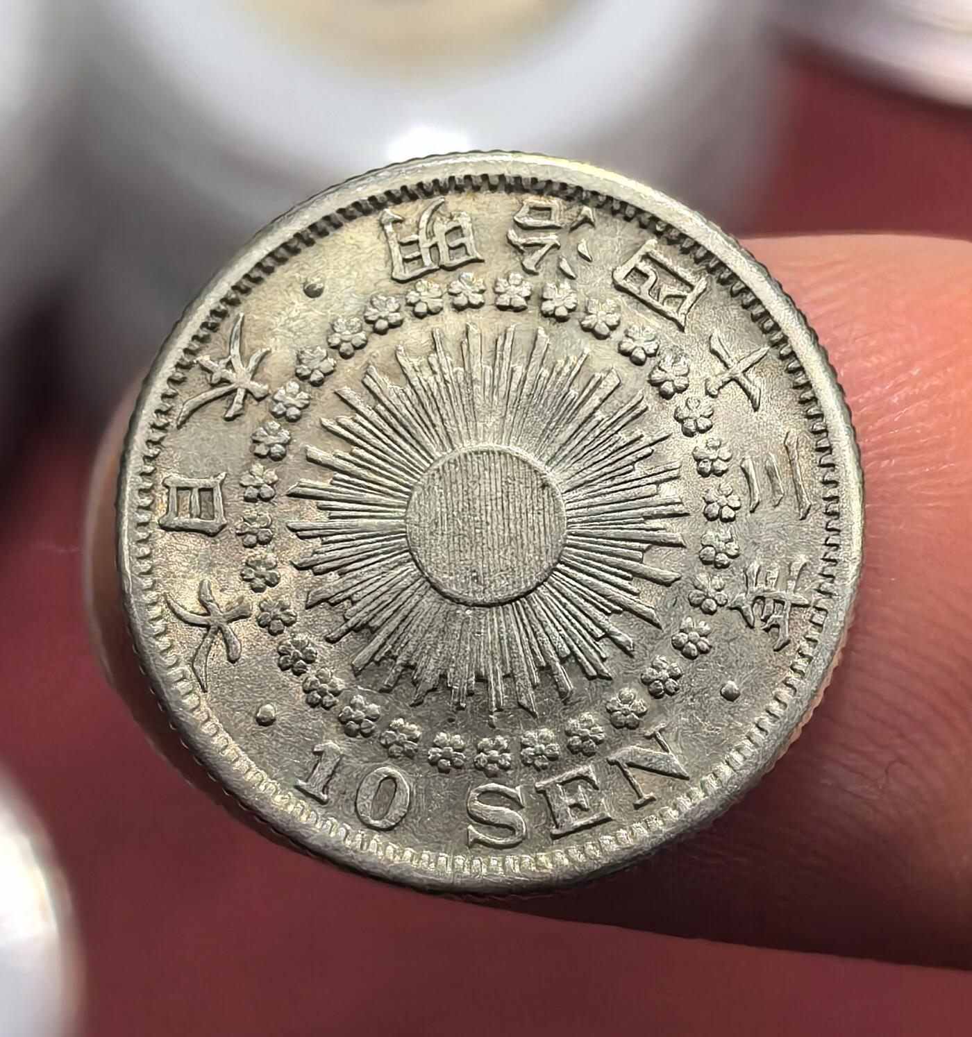 南宋泉阁俄币 外币 国币 专场第十六期【送拍无额外佣金】 日本 明治四十三年(1910年) 旭日十钱小银币 好品