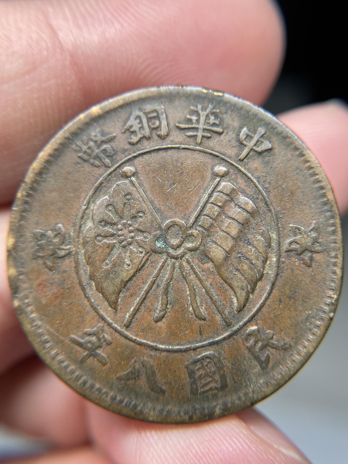 2025年集古藏今外币拍卖第八期-第1场—（总第261拍），本期古钱币全场包真，拍卖名称未备注的均无补裂翘等缺陷，可以寄存60天，满160元包邮。 民国8年双旗20文