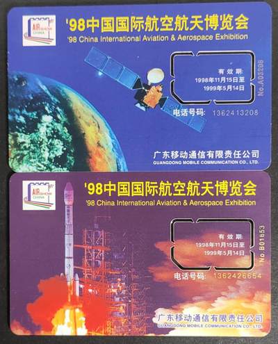 公藏第55期裸卡拍卖 - 广东手机卡（98中国国际航空航天博物会储值卡）2全使用过固芯片卡，流通好品。