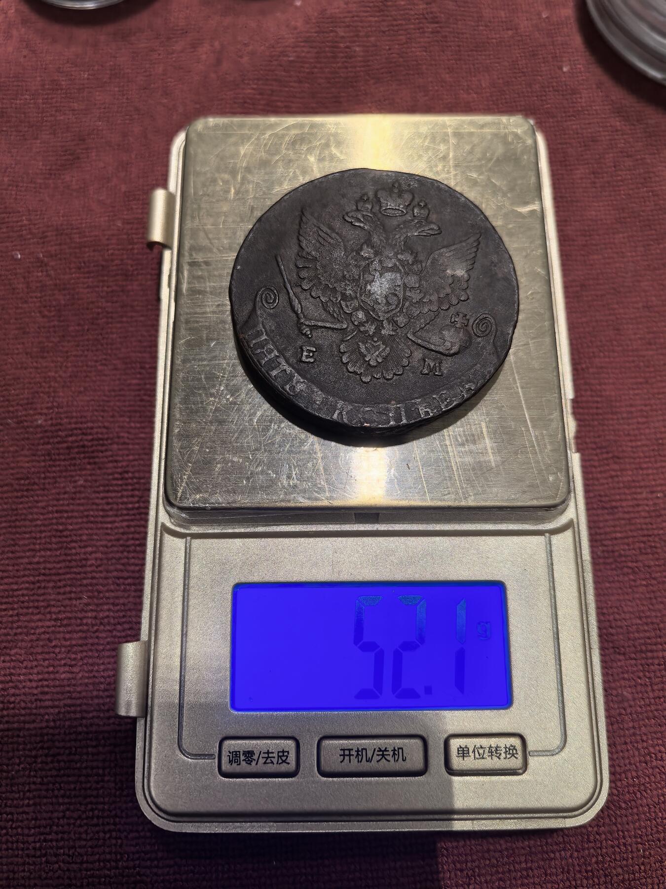 南宋泉阁俄币 外币 国币 专场第十六期【送拍无额外佣金】 沙俄 1780年 叶卡捷琳娜二世5戈比 52.1g 细节不错 通货好品