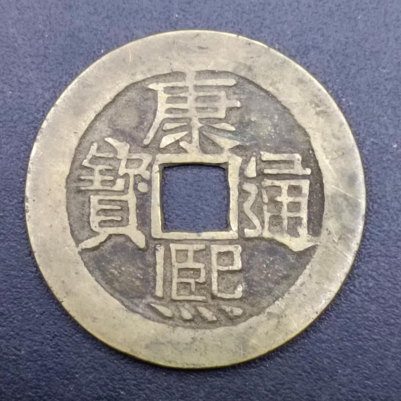【淘币小摊】实时拍第七百一十三拍  散币纸夹币场  满百包邮可预留二周 每周一统一发货   康熙通宝