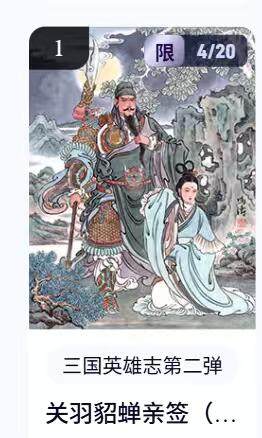 阳大大卡牌拍卖第67期（玄卡阁加场）（持续收拍品，周六晚上九点截拍，进群福利早知道） - 【亲签】玄卡阁 三国英雄志 冯涛 关羽貂蝉 限编04/20（抽卡机直接转增，无运费）