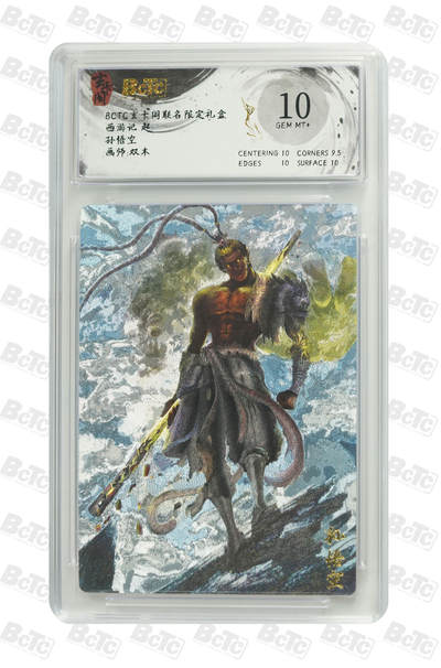丫丫卡拍第1期（周日21：30截止） - 玄卡阁 西游记 起 【双木】孙悟空 GEM MT+