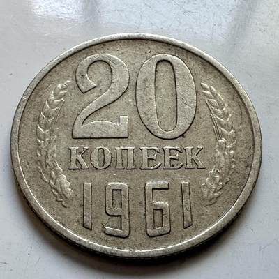 🌹外币初藏🌹🐯2025年第89场  每周二四六晚8️⃣点 接代拍 - 苏联1961年20戈比