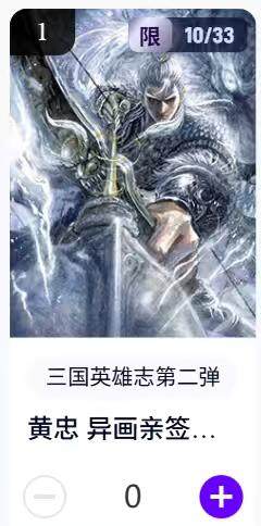 阳大大卡牌拍卖第67期（玄卡阁加场）（持续收拍品，周六晚上九点截拍，进群福利早知道） - 【亲签】玄卡阁 三国英雄志 子木 黄忠 异画 限编10/33（抽卡机直接转增，无运费）