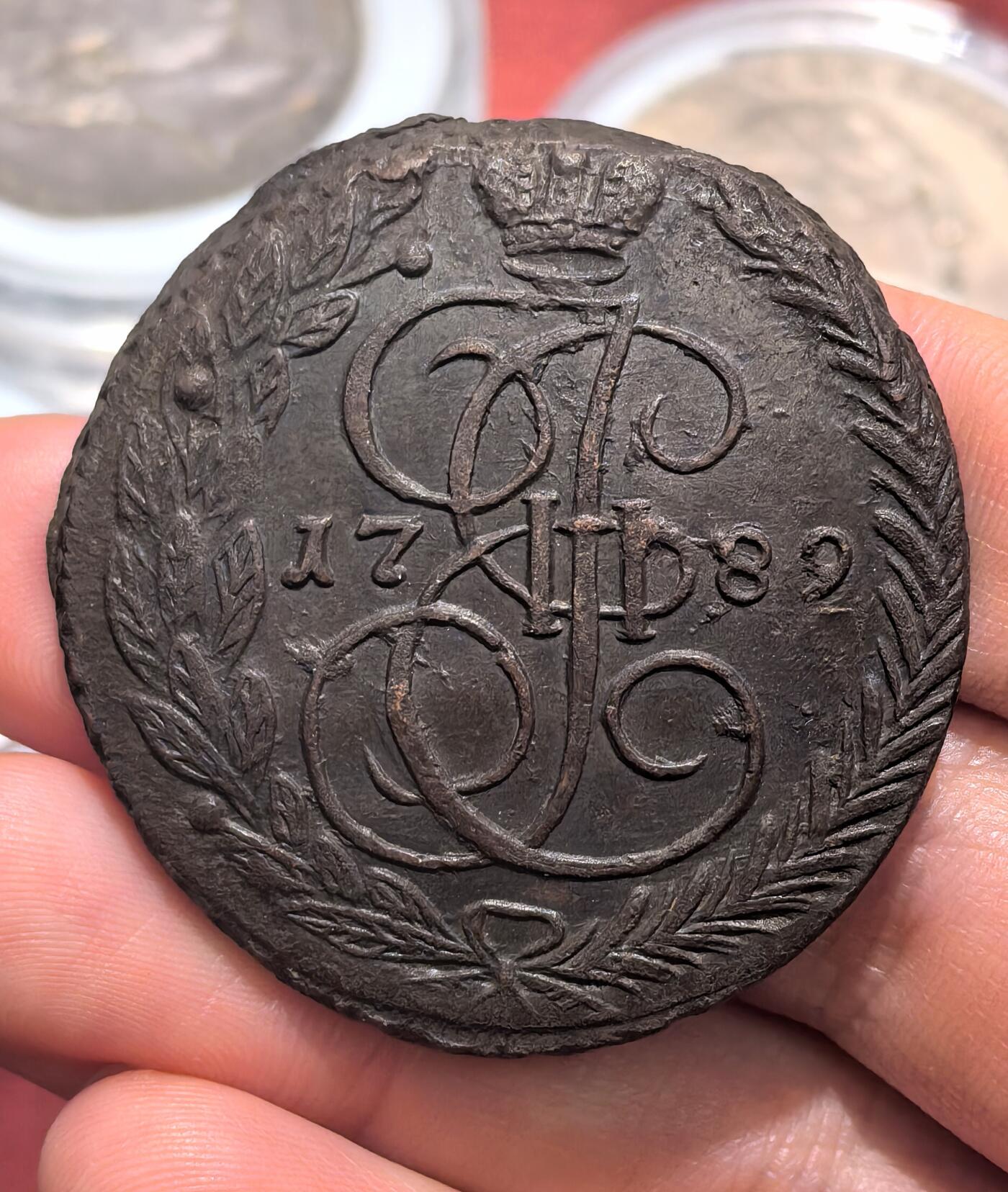 南宋泉阁俄币 外币 国币 专场第十六期【送拍无额外佣金】 沙俄 1789年 叶卡捷琳娜二世5戈比 54.4g 晚期大翅 好品
