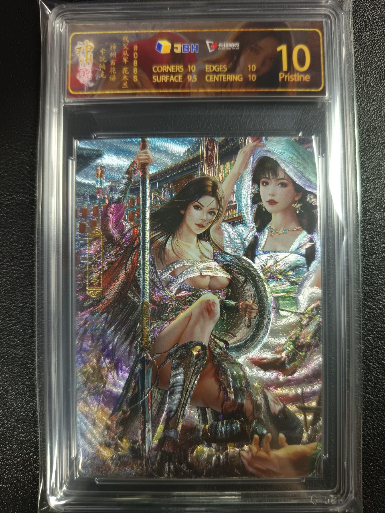 天玑星卡拍第114期《8.18周一截拍》持续收拍收评中 满赠卡需备注 卡玩帕克 神州百花谱 代父从军 花木兰 ＃088S JBH10