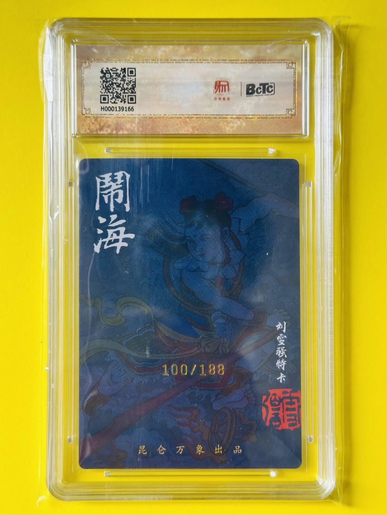 龙虎卡牌第五十场 （无佣金，满120包邮，欢迎送拍，摩点开车） 【亲签 编号100】粗闪评级卡 昆仑万象 签绘水浒 刘雪强-闹海 9.5分