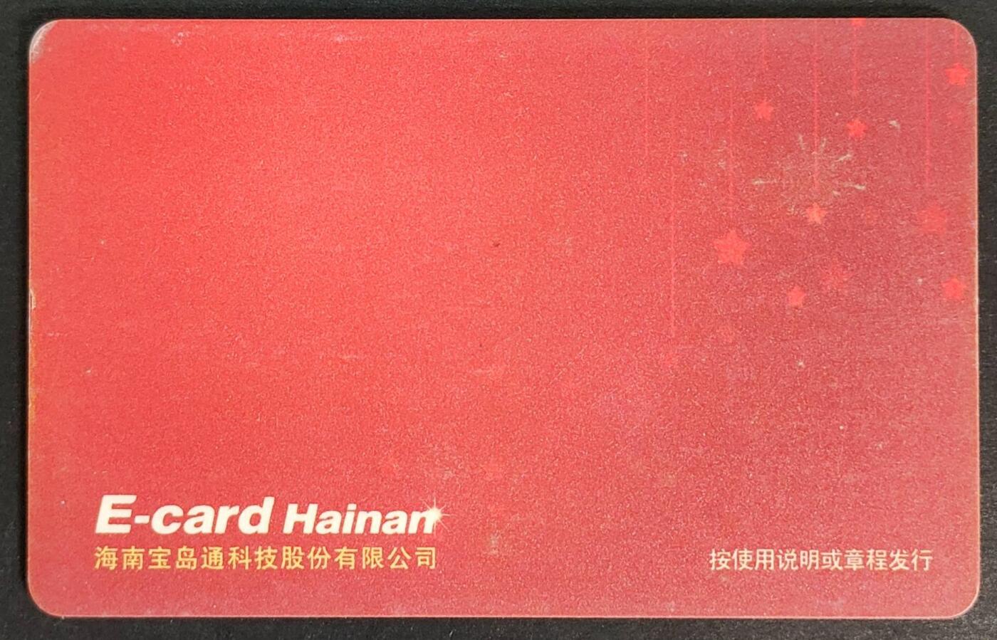 公藏第55期裸卡拍卖 海南公交卡（宝岛通--首发纪念）一枚流通卡品。