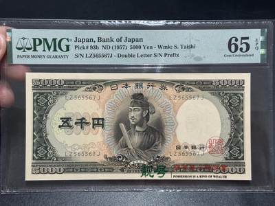 《外钞收藏家》第五百五十八期（本期以精品评级币为主）（本平台长期征集拍品、欢迎藏友们联系合作） - 1957年日本圣德太子版5000日元 PMG65 尾567 数三