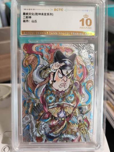 阳大大卡牌拍卖第67期（玄卡阁加场）（持续收拍品，周六晚上九点截拍，进群福利早知道） - 【爆金】墨婉文化 乾坤未定系列 山丘 二郎神