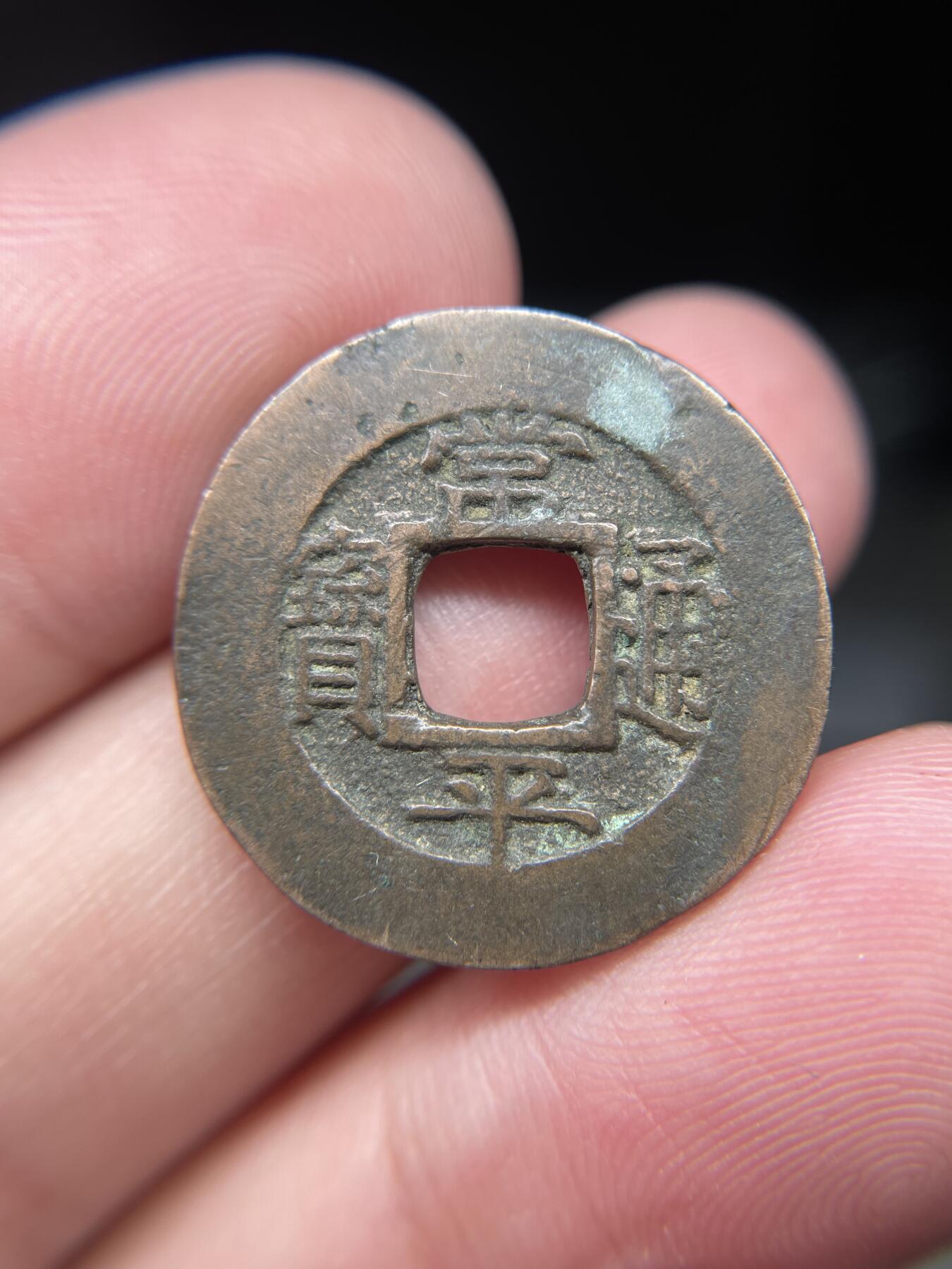 2025年集古藏今外币拍卖第八期-第1场—（总第261拍），本期古钱币全场包真，拍卖名称未备注的均无补裂翘等缺陷，可以寄存60天，满160元包邮。 常平通宝背训天六，尺寸23.99*1.85