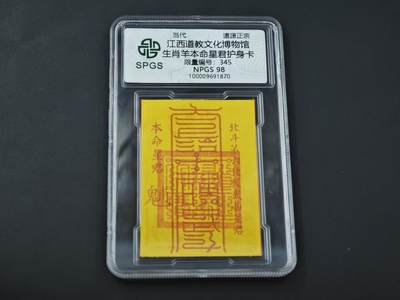 8月14日 符卡靓号！钱币专场 - 众诚评级溯源  生肖羊护身卡 顺子号345