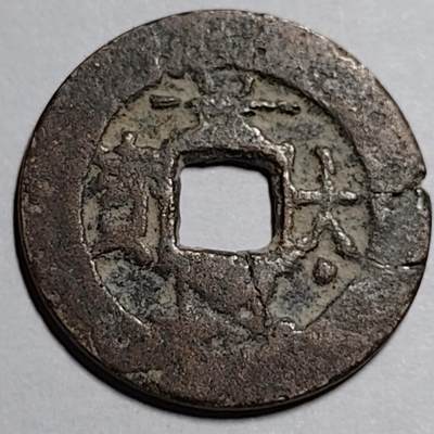 泉币菌-第87场-散币乐园场 - 安南 景兴大宝宝 大下点 安南钱不懂
