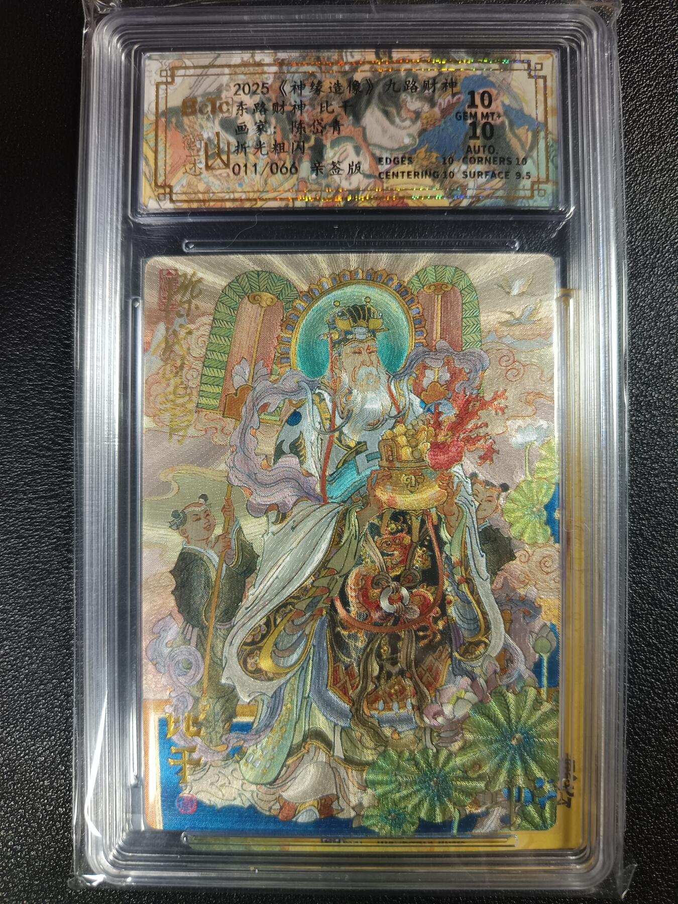 天玑星卡拍第114期《8.18周一截拍》持续收拍收评中 满赠卡需备注 【亲签卡】山衡一述 《神缘造像》九路财神 陈岱青 东路财神 比干 011/066 折光粗闪 保粹10AUTO10 卡背 比干 折光粗闪