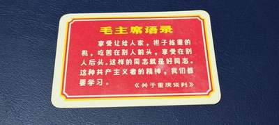 各种藏品大杂烩 - 毛主席语录卡片，背面是谱曲，包老包真！