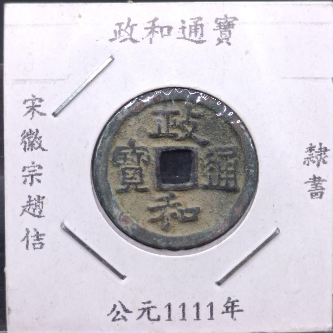 【淘币小摊】实时拍第七百一十三拍  散币纸夹币场  满百包邮可预留二周 每周一统一发货   政和通宝