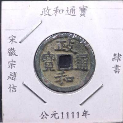 【淘币小摊】实时拍第七百一十三拍  散币纸夹币场  满百包邮可预留二周 每周一统一发货   - 政和通宝