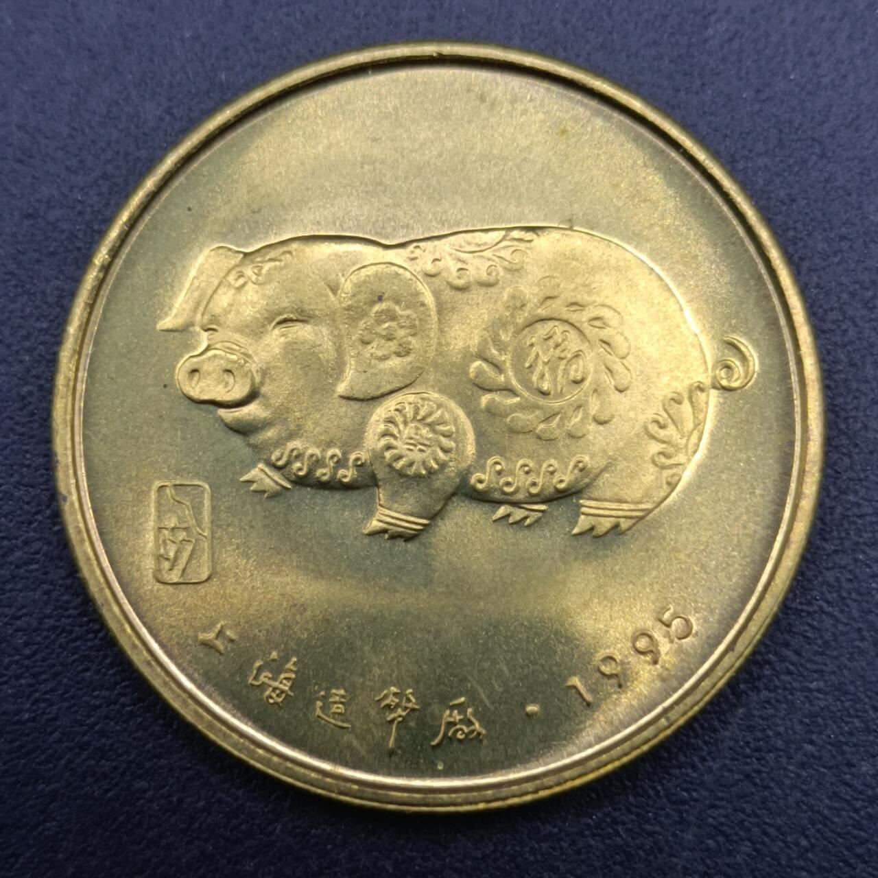 【淘币小摊】实时拍第七百一十三拍  散币纸夹币场  满百包邮可预留二周 每周一统一发货   猪年生肖铜章
