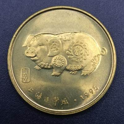 【淘币小摊】实时拍第七百一十三拍  散币纸夹币场  满百包邮可预留二周 每周一统一发货   - 猪年生肖铜章