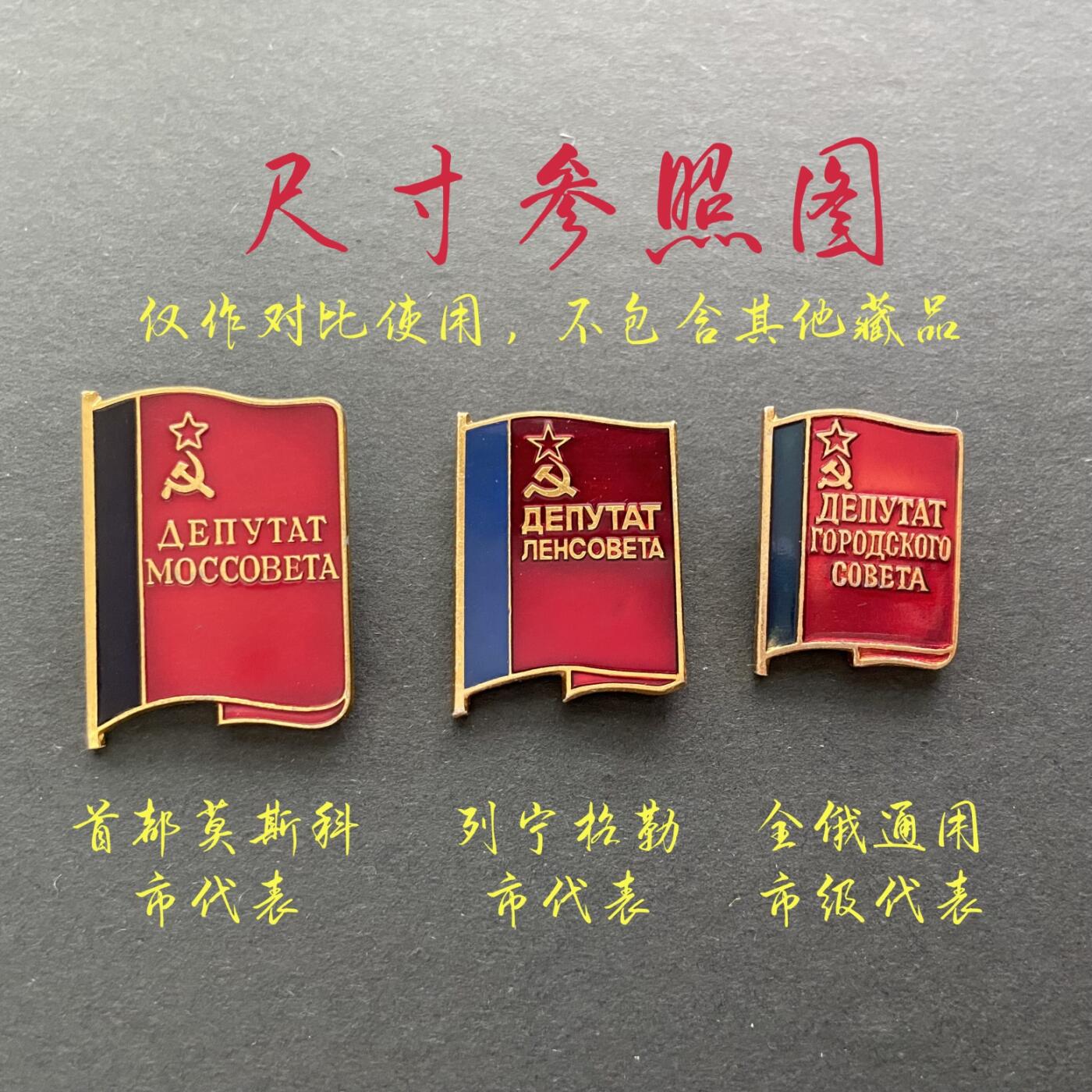 苏联首都莫斯科市苏维埃代表证章 70年代莫斯科造币厂版
