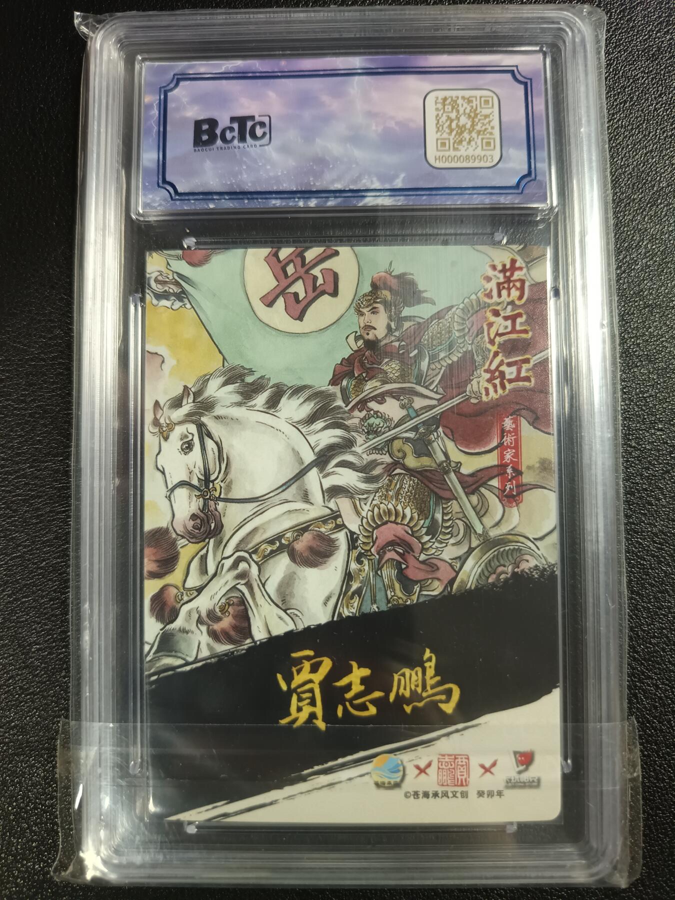 天玑星卡拍第114期《8.18周一截拍》持续收拍收评中 满赠卡需备注 【亲签卡】苍海承风文创 满江红艺术家 贾志鹏 岳飞 020/025 保粹10 AUTO10
