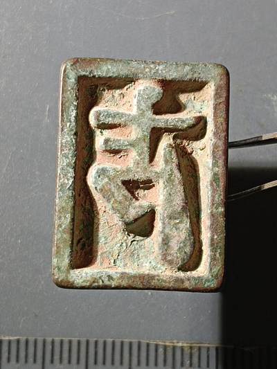 66期回流戒指饰品杂件纪念章丝路钱币专场 - 铜杂件
