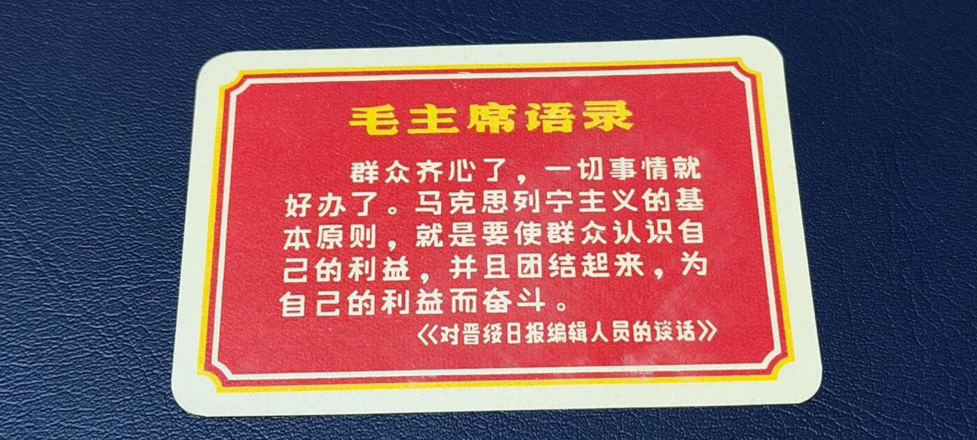 各种藏品大杂烩 毛主席语录卡片，背面是谱曲，包老包真！
