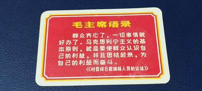各种藏品大杂烩 - 毛主席语录卡片，背面是谱曲，包老包真！