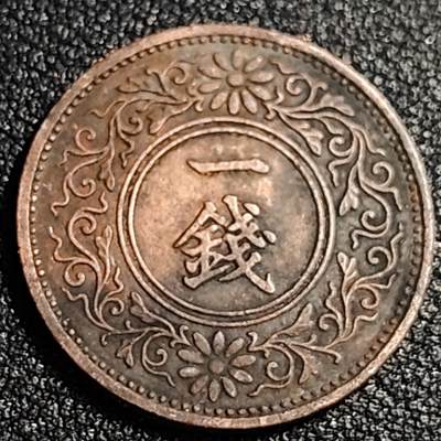 泉币菌-第87场-散币乐园场 - 日本昭和八年 1933年 枫叶一钱铜币
