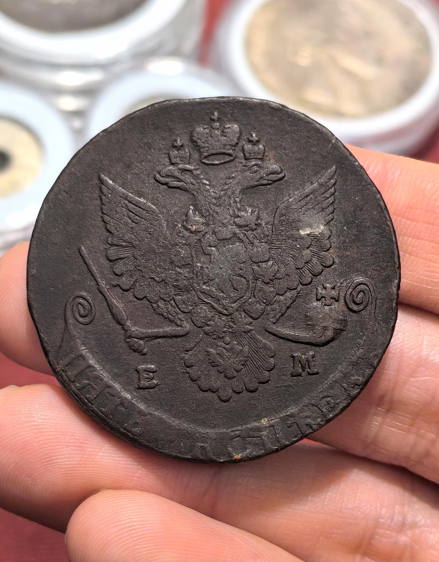 南宋泉阁俄币 外币 国币 专场第十六期【送拍无额外佣金】 沙俄 1780年 叶卡捷琳娜二世5戈比 52.1g 细节不错 通货好品