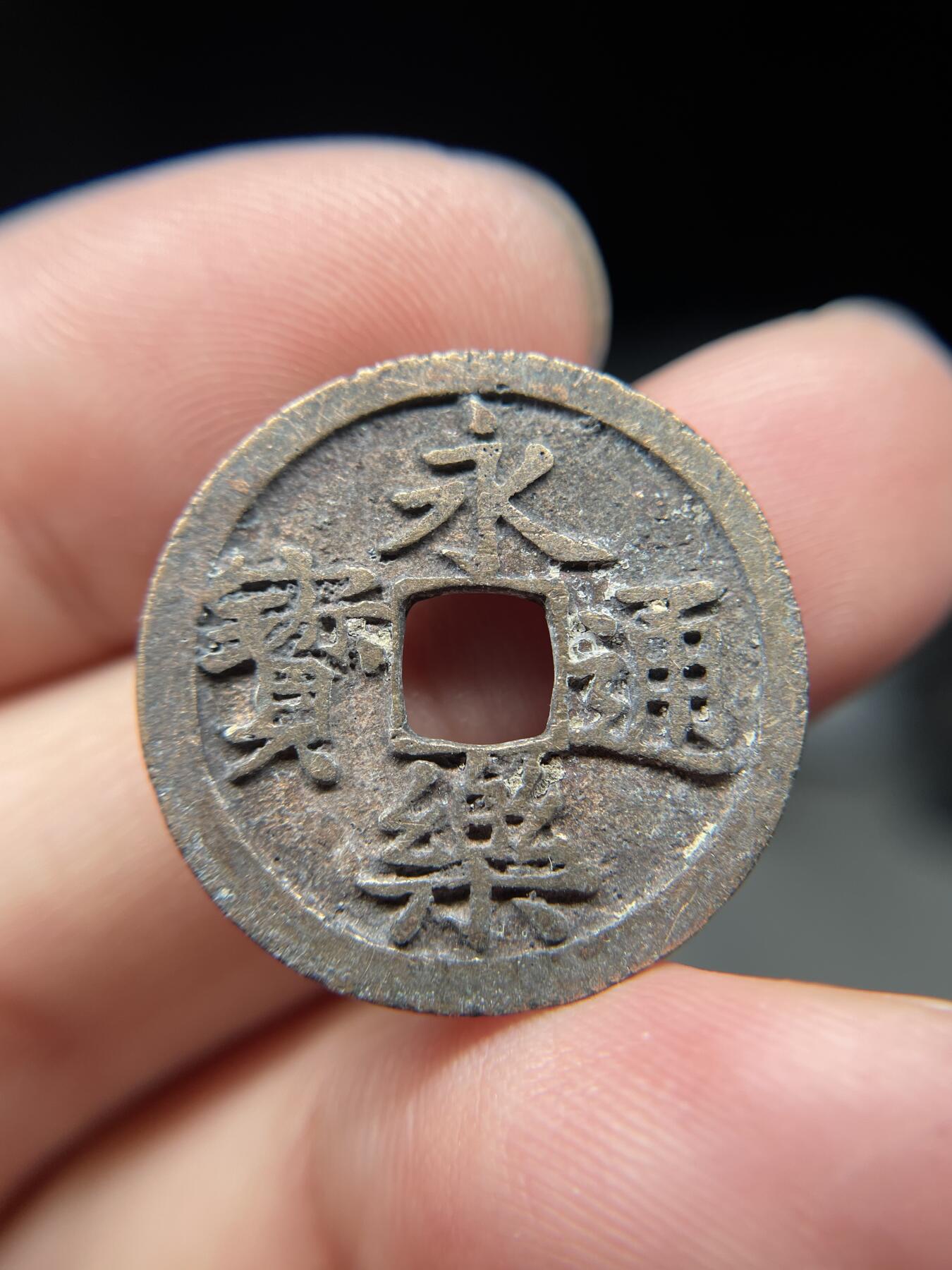 2025年集古藏今外币拍卖第八期-第1场—（总第261拍），本期古钱币全场包真，拍卖名称未备注的均无补裂翘等缺陷，可以寄存60天，满160元包邮。 永乐通宝，尺寸24.6*1.38