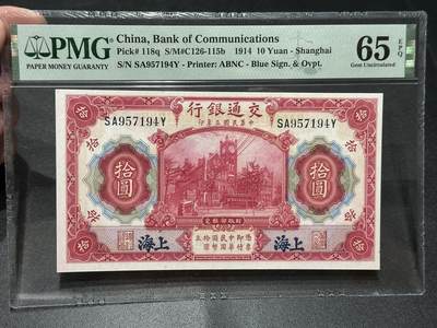 《外钞收藏家》第五百五十八期（本期以精品评级币为主）（本平台长期征集拍品、欢迎藏友们联系合作） - 1914年民国交通银行拾元 PMG65