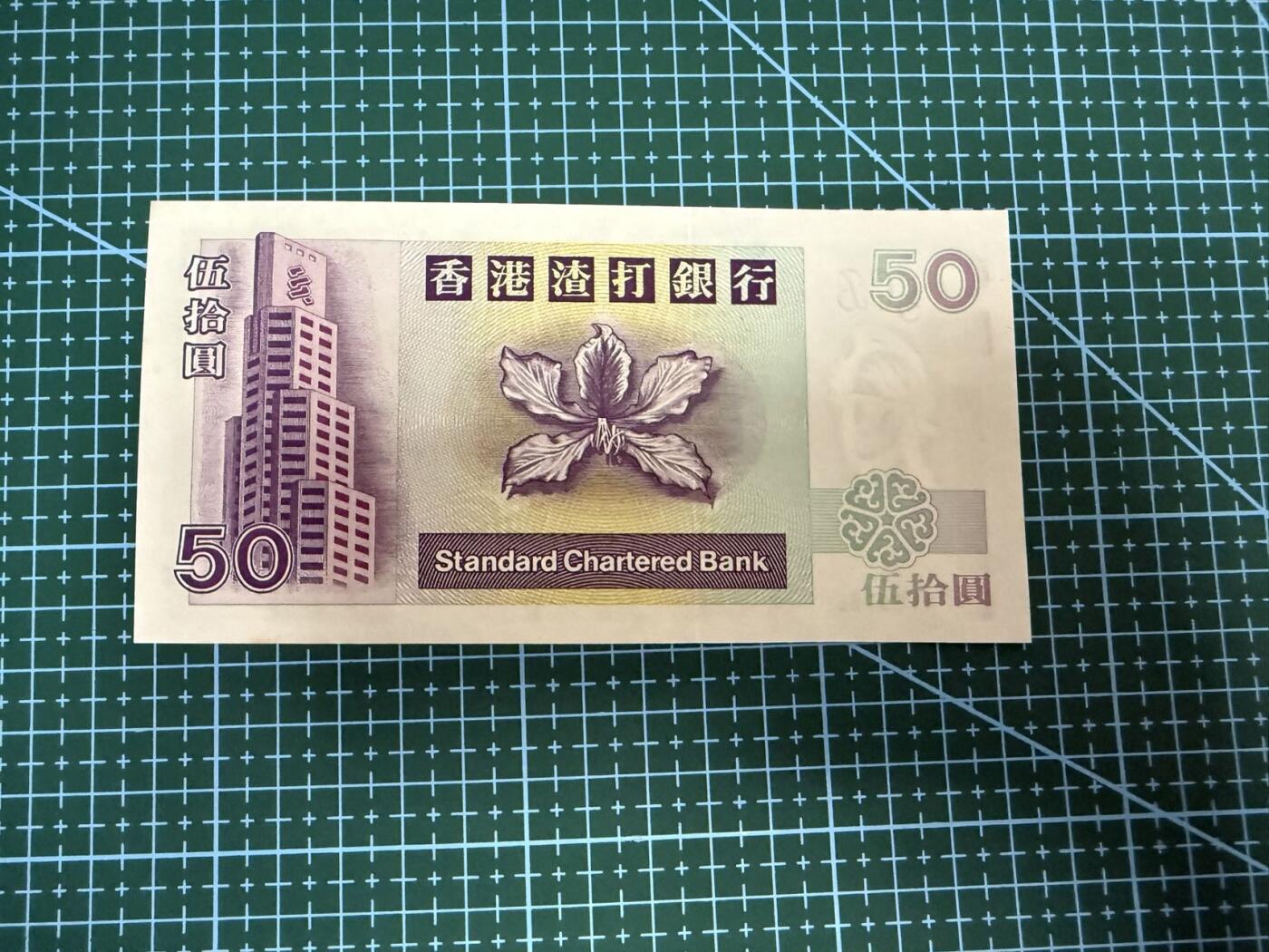 【炜奕收藏】，第四十一期 1997年香港渣打银行银行50元，UNC-品相，边缘有黄斑和潮斑，A冠号码无347