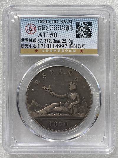 世界钱币专场拍卖 - AU50分1870年西班牙拿花女神5比赛塔双柱流通银币